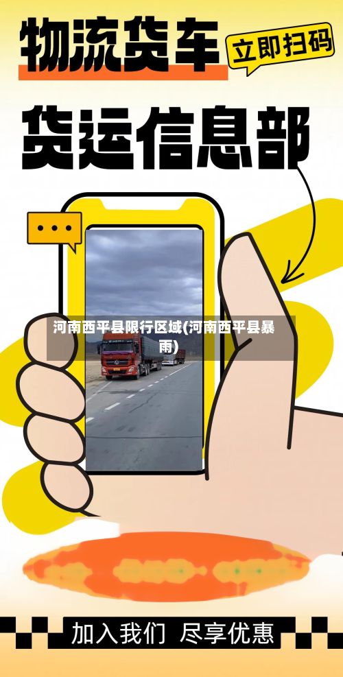 河南西平县限行区域(河南西平县暴雨)-第3张图片