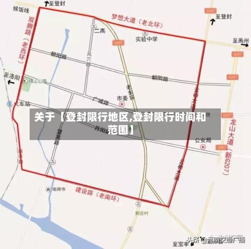 关于【登封限行地区,登封限行时间和范围】