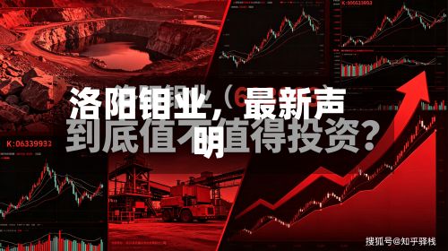 洛阳钼业，最新声明