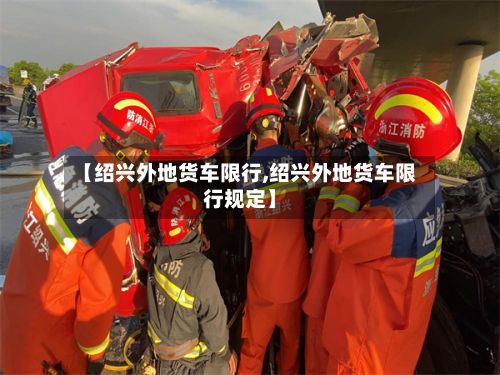 【绍兴外地货车限行,绍兴外地货车限行规定】-第2张图片