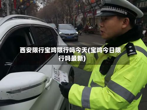 西安限行宝鸡限行吗今天(宝鸡今日限行吗最新)-第3张图片