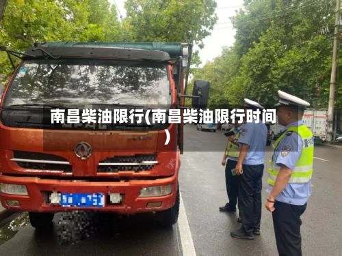 南昌柴油限行(南昌柴油限行时间)