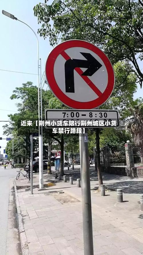 近来【荆州小货车限行荆州城区小货车禁行路段】-第2张图片