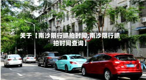 关于【南沙限行抓拍时间,南沙限行抓拍时间查询】