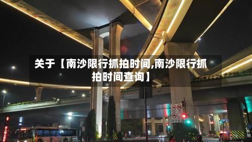 关于【南沙限行抓拍时间,南沙限行抓拍时间查询】-第3张图片
