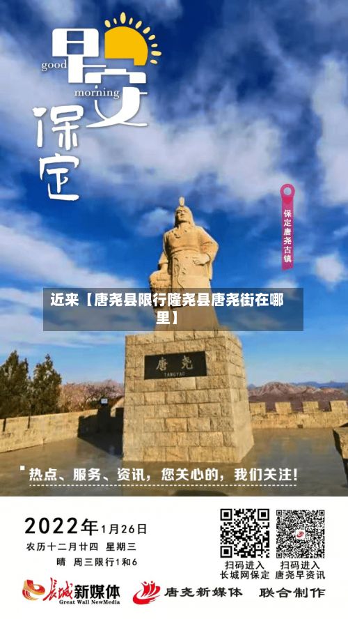 近来【唐尧县限行隆尧县唐尧街在哪里】