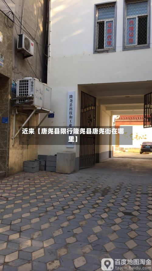 近来【唐尧县限行隆尧县唐尧街在哪里】-第3张图片