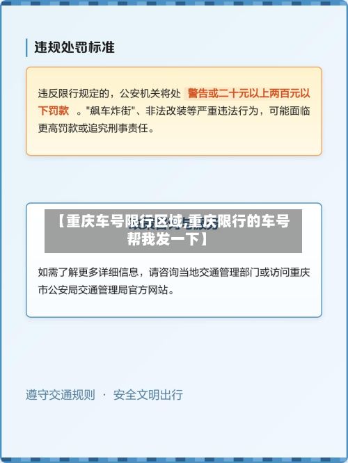 【重庆车号限行区域,重庆限行的车号帮我发一下】