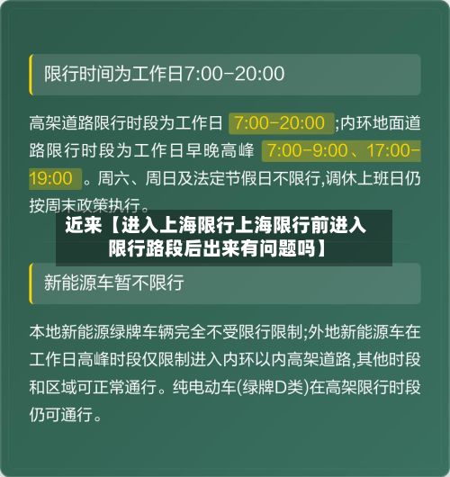 近来【进入上海限行上海限行前进入限行路段后出来有问题吗】-第2张图片