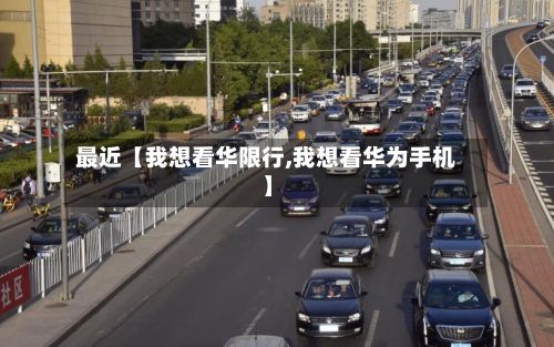 最近【我想看华限行,我想看华为手机】-第2张图片