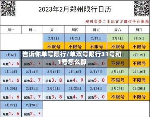 告诉你单号限行/单双号限行31号和1号怎么算