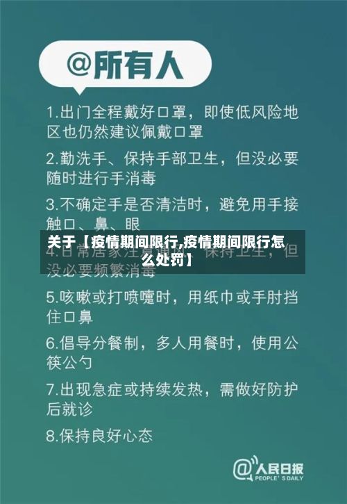 关于【疫情期间限行,疫情期间限行怎么处罚】