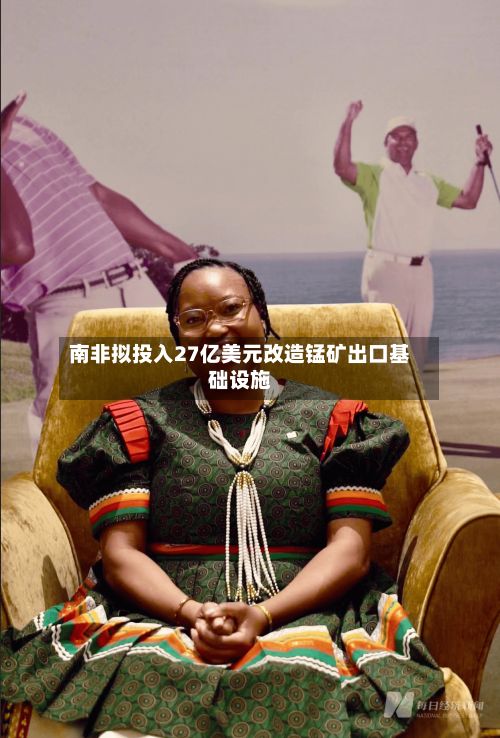 南非拟投入27亿美元改造锰矿出口基础设施