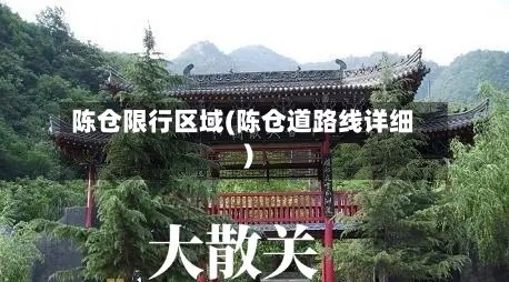 陈仓限行区域(陈仓道路线详细)-第2张图片