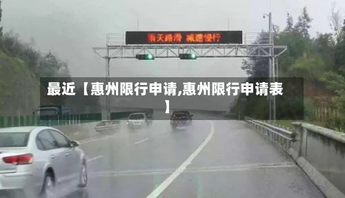 最近【惠州限行申请,惠州限行申请表】