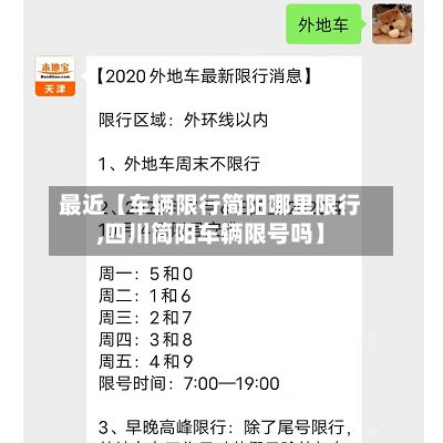 最近【车辆限行简阳哪里限行,四川简阳车辆限号吗】