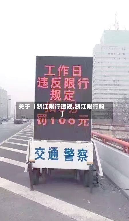 关于【浙江限行违规,浙江限行吗】