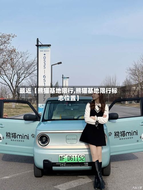最近【熊猫基地限行,熊猫基地限行标志位置】-第2张图片