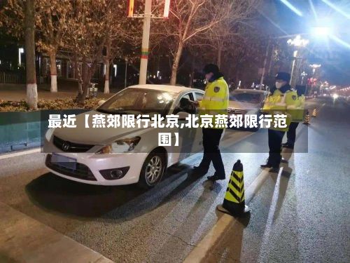 最近【燕郊限行北京,北京燕郊限行范围】
