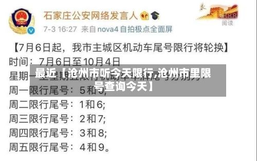 最近【沧州市听今天限行,沧州市里限号查询今天】-第2张图片