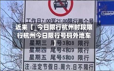 近来【_今日限行杭州时段限行杭州今日限行号码外地车】-第2张图片