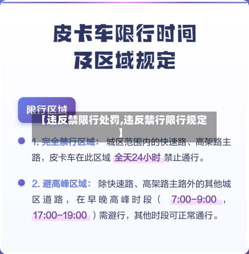【违反禁限行处罚,违反禁行限行规定】-第2张图片