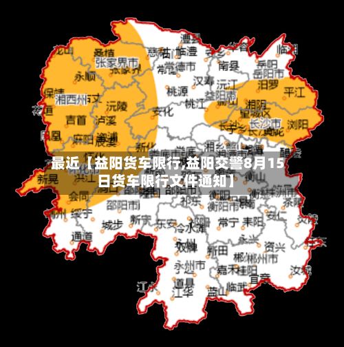 最近【益阳货车限行,益阳交警8月15日货车限行文件通知】