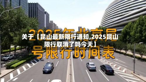 关于【昆山最新限行通知,2025昆山限行取消了吗今天】-第2张图片