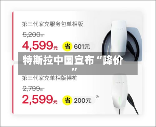 特斯拉中国宣布“降价”