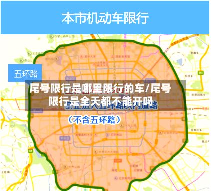 尾号限行是哪里限行的车/尾号限行是全天都不能开吗