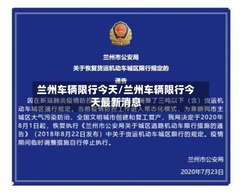 兰州车辆限行今天/兰州车辆限行今天最新消息