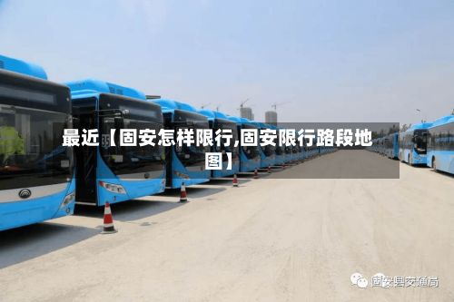 最近【固安怎样限行,固安限行路段地图】-第3张图片