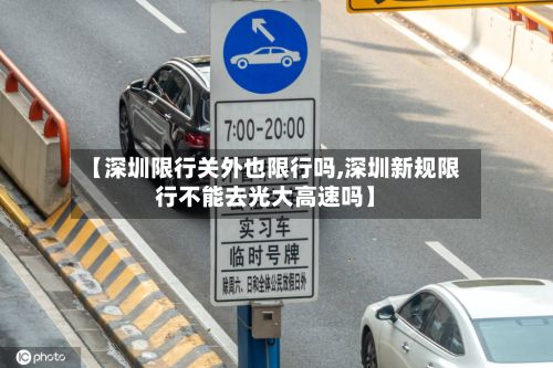 【深圳限行关外也限行吗,深圳新规限行不能去光大高速吗】