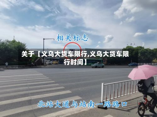关于【义乌大货车限行,义乌大货车限行时间】