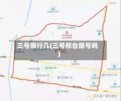 三号限行几(三号邢台限号吗)-第3张图片