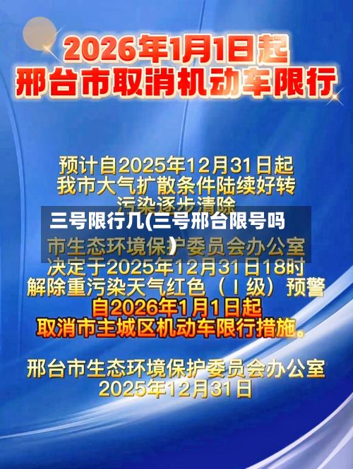 三号限行几(三号邢台限号吗)-第2张图片