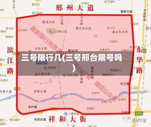 三号限行几(三号邢台限号吗)