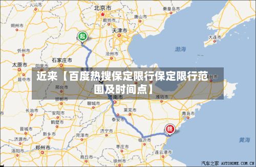 近来【百度热搜保定限行保定限行范围及时间点】-第2张图片