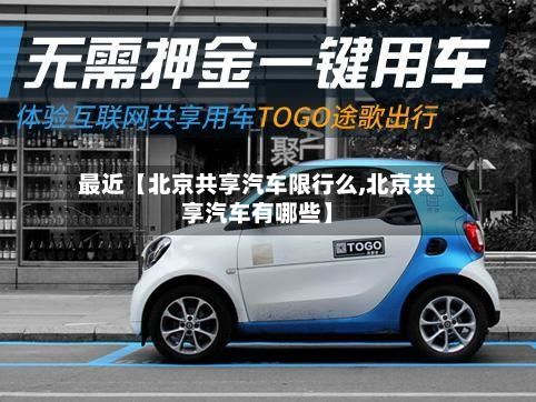 最近【北京共享汽车限行么,北京共享汽车有哪些】-第2张图片