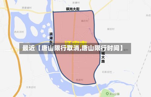 最近【唐山限行取消,唐山限行时间】-第2张图片