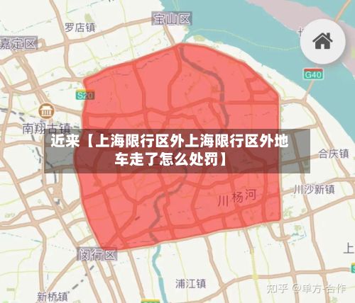 近来【上海限行区外上海限行区外地车走了怎么处罚】-第2张图片