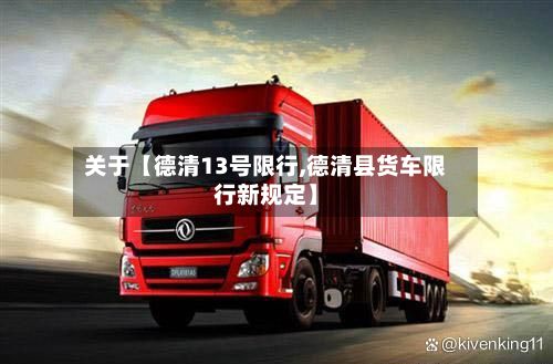 关于【德清13号限行,德清县货车限行新规定】