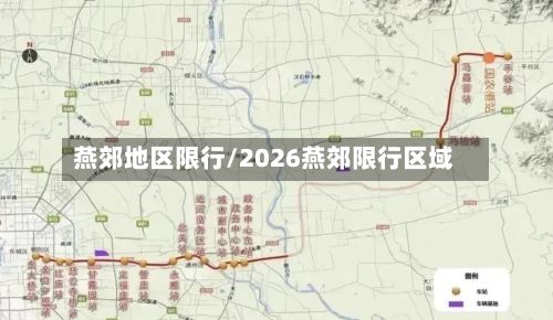 燕郊地区限行/2026燕郊限行区域-第2张图片