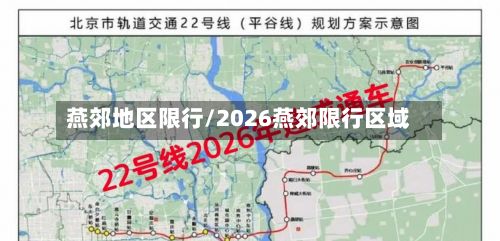燕郊地区限行/2026燕郊限行区域