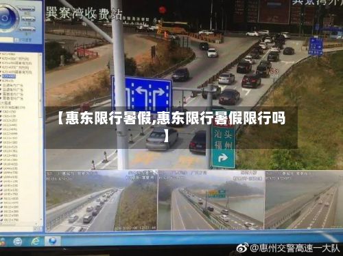 【惠东限行暑假,惠东限行暑假限行吗】-第3张图片