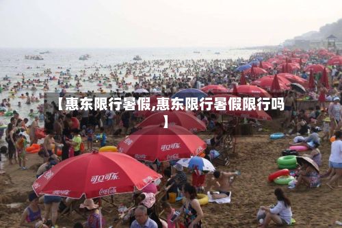【惠东限行暑假,惠东限行暑假限行吗】-第2张图片
