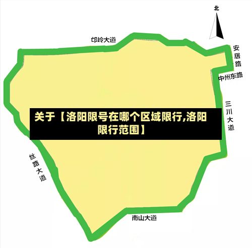 关于【洛阳限号在哪个区域限行,洛阳限行范围】-第2张图片