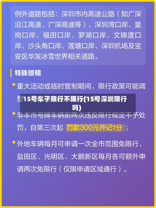 15号车子限行不限行(15号深圳限行吗)
