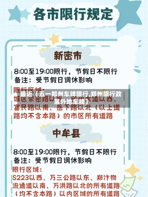 最近【五一郑州车牌限行,郑州限行政策外地车牌】-第2张图片