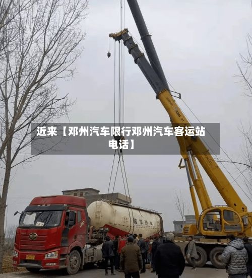 近来【邓州汽车限行邓州汽车客运站电话】